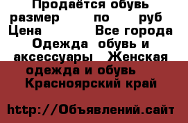 Продаётся обувь размер 39-40 по 1000 руб › Цена ­ 1 000 - Все города Одежда, обувь и аксессуары » Женская одежда и обувь   . Красноярский край